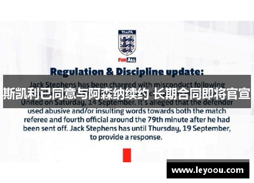 斯凯利已同意与阿森纳续约 长期合同即将官宣