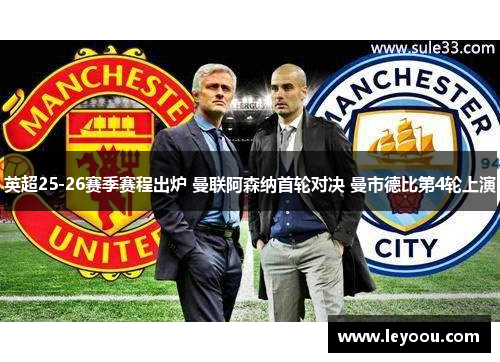 英超25-26赛季赛程出炉 曼联阿森纳首轮对决 曼市德比第4轮上演