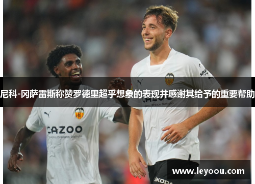 尼科-冈萨雷斯称赞罗德里超乎想象的表现并感谢其给予的重要帮助