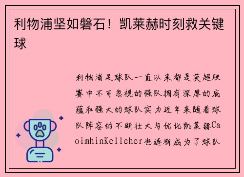 利物浦坚如磐石！凯莱赫时刻救关键球