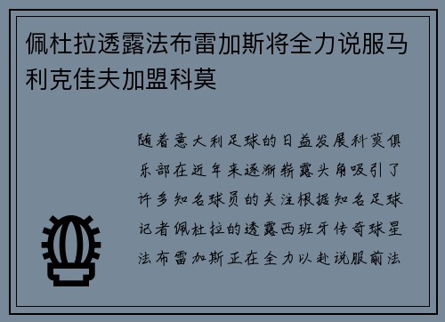 佩杜拉透露法布雷加斯将全力说服马利克佳夫加盟科莫