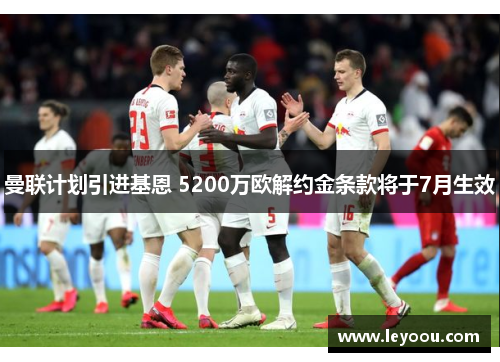 曼联计划引进基恩 5200万欧解约金条款将于7月生效