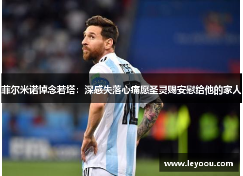 菲尔米诺悼念若塔：深感失落心痛愿圣灵赐安慰给他的家人