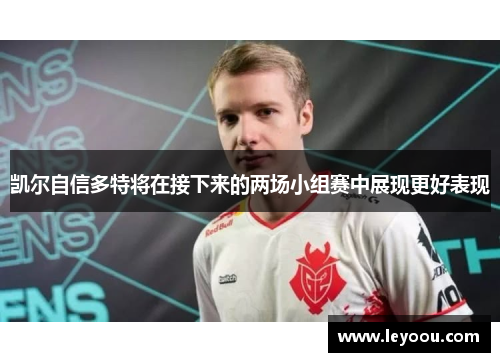 凯尔自信多特将在接下来的两场小组赛中展现更好表现