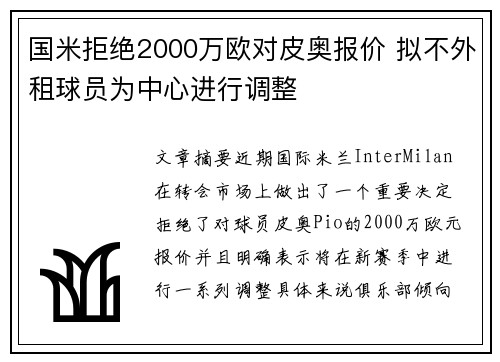 国米拒绝2000万欧对皮奥报价 拟不外租球员为中心进行调整