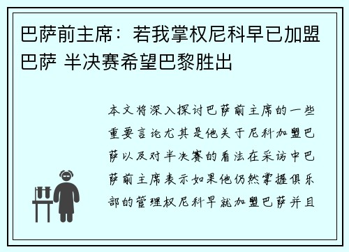 巴萨前主席：若我掌权尼科早已加盟巴萨 半决赛希望巴黎胜出