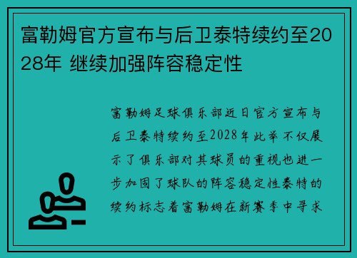 富勒姆官方宣布与后卫泰特续约至2028年 继续加强阵容稳定性