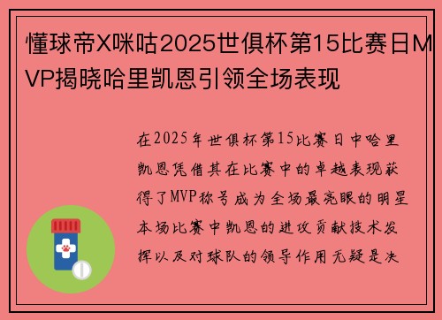 懂球帝X咪咕2025世俱杯第15比赛日MVP揭晓哈里凯恩引领全场表现