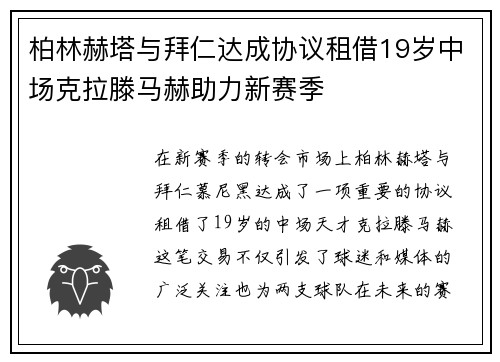 柏林赫塔与拜仁达成协议租借19岁中场克拉滕马赫助力新赛季