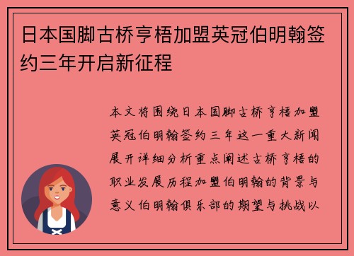 日本国脚古桥亨梧加盟英冠伯明翰签约三年开启新征程