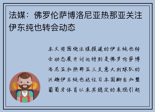 法媒：佛罗伦萨博洛尼亚热那亚关注伊东纯也转会动态