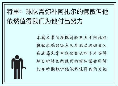 特里：球队需弥补阿扎尔的懒散但他依然值得我们为他付出努力