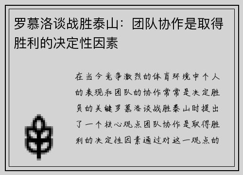 罗慕洛谈战胜泰山：团队协作是取得胜利的决定性因素