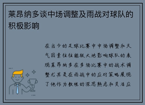 莱昂纳多谈中场调整及雨战对球队的积极影响