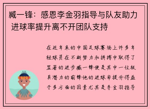 臧一锋：感恩李金羽指导与队友助力 进球率提升离不开团队支持