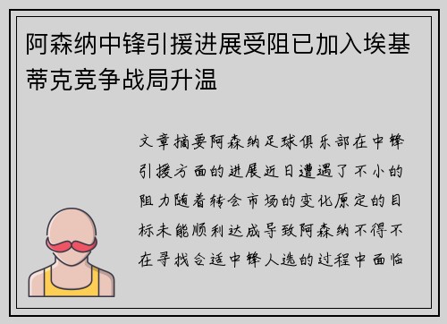 阿森纳中锋引援进展受阻已加入埃基蒂克竞争战局升温