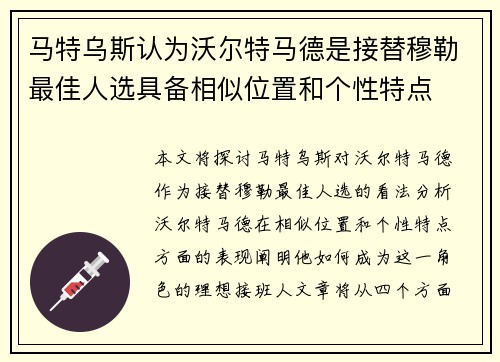 马特乌斯认为沃尔特马德是接替穆勒最佳人选具备相似位置和个性特点