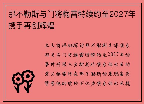 那不勒斯与门将梅雷特续约至2027年携手再创辉煌