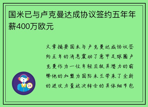 国米已与卢克曼达成协议签约五年年薪400万欧元