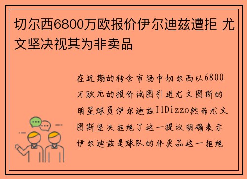 切尔西6800万欧报价伊尔迪兹遭拒 尤文坚决视其为非卖品