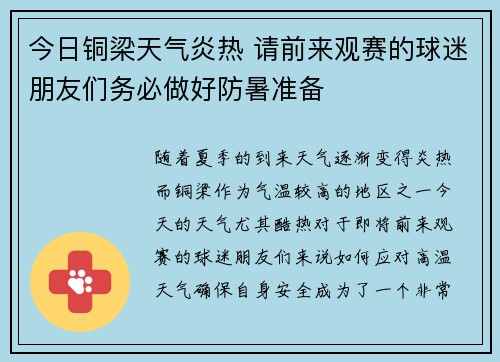 今日铜梁天气炎热 请前来观赛的球迷朋友们务必做好防暑准备