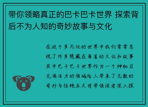 带你领略真正的巴卡巴卡世界 探索背后不为人知的奇妙故事与文化