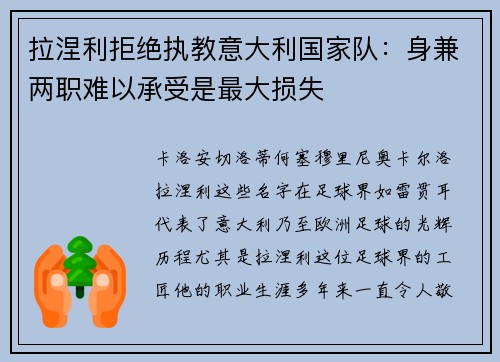 拉涅利拒绝执教意大利国家队：身兼两职难以承受是最大损失