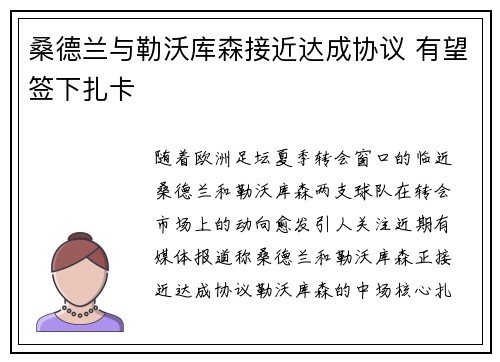 桑德兰与勒沃库森接近达成协议 有望签下扎卡