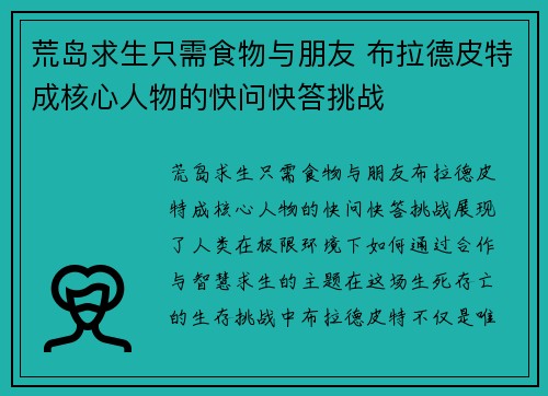 荒岛求生只需食物与朋友 布拉德皮特成核心人物的快问快答挑战