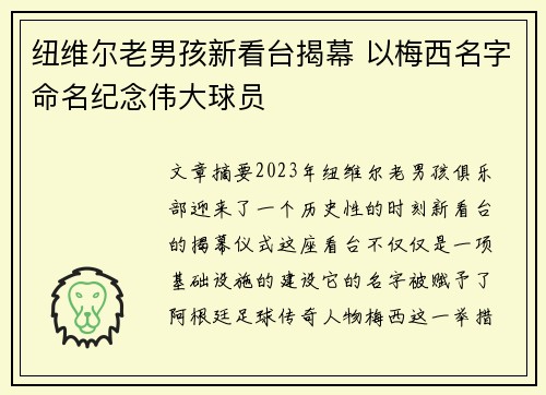 纽维尔老男孩新看台揭幕 以梅西名字命名纪念伟大球员