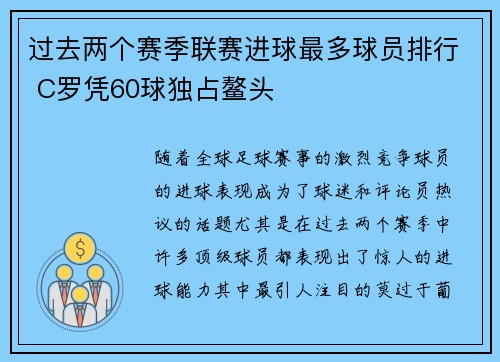 过去两个赛季联赛进球最多球员排行 C罗凭60球独占鳌头