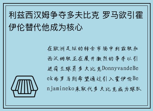利兹西汉姆争夺多夫比克 罗马欲引霍伊伦替代他成为核心