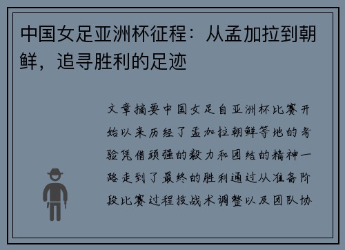 中国女足亚洲杯征程：从孟加拉到朝鲜，追寻胜利的足迹