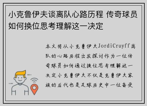 小克鲁伊夫谈离队心路历程 传奇球员如何换位思考理解这一决定