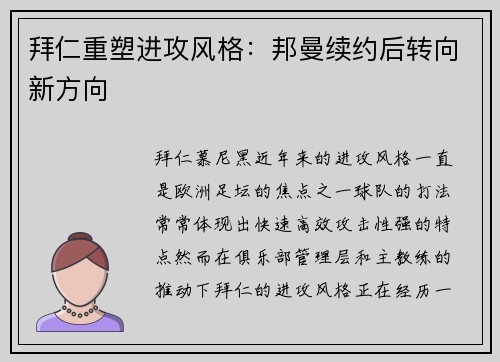 拜仁重塑进攻风格：邦曼续约后转向新方向