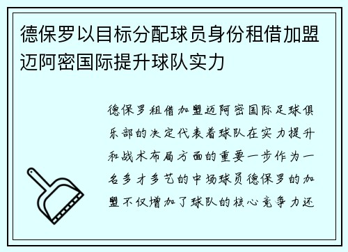 德保罗以目标分配球员身份租借加盟迈阿密国际提升球队实力