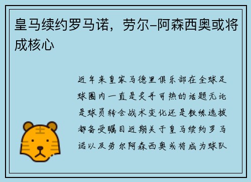 皇马续约罗马诺，劳尔-阿森西奥或将成核心
