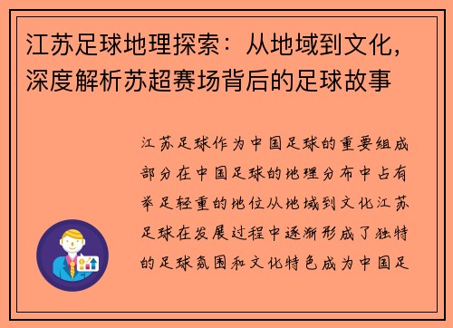 江苏足球地理探索：从地域到文化，深度解析苏超赛场背后的足球故事