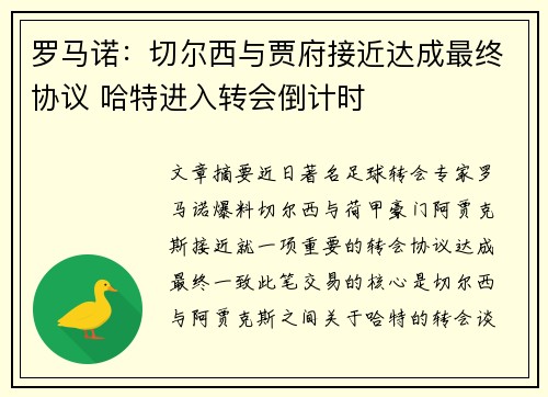 罗马诺：切尔西与贾府接近达成最终协议 哈特进入转会倒计时