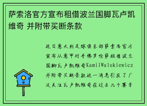 萨索洛官方宣布租借波兰国脚瓦卢凯维奇 并附带买断条款