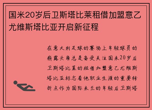 国米20岁后卫斯塔比莱租借加盟意乙尤维斯塔比亚开启新征程