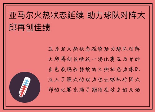 亚马尔火热状态延续 助力球队对阵大邱再创佳绩