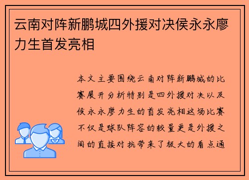 云南对阵新鹏城四外援对决侯永永廖力生首发亮相