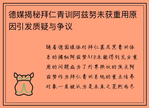 德媒揭秘拜仁青训阿兹努未获重用原因引发质疑与争议