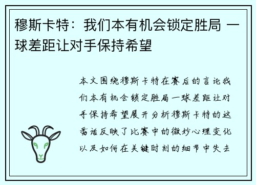 穆斯卡特：我们本有机会锁定胜局 一球差距让对手保持希望