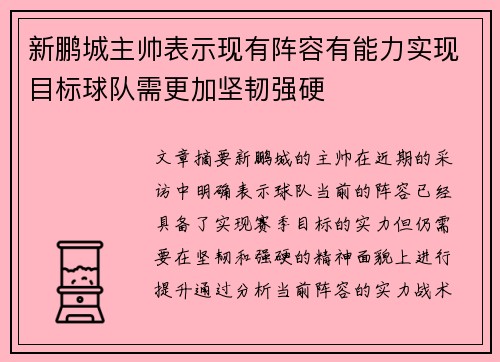 新鹏城主帅表示现有阵容有能力实现目标球队需更加坚韧强硬