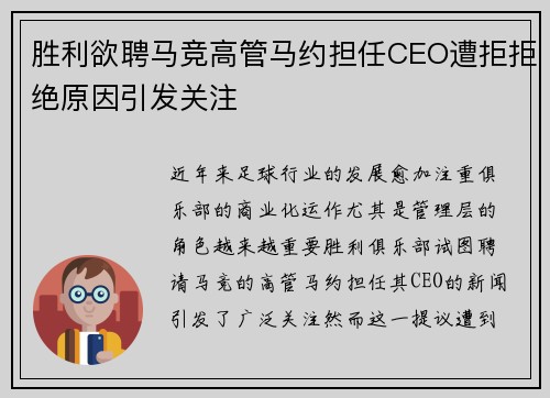 胜利欲聘马竞高管马约担任CEO遭拒拒绝原因引发关注