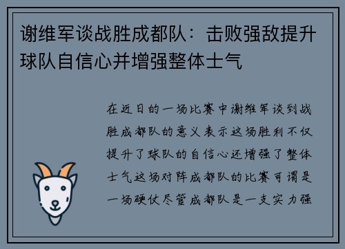 谢维军谈战胜成都队：击败强敌提升球队自信心并增强整体士气