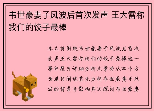 韦世豪妻子风波后首次发声 王大雷称我们的饺子最棒
