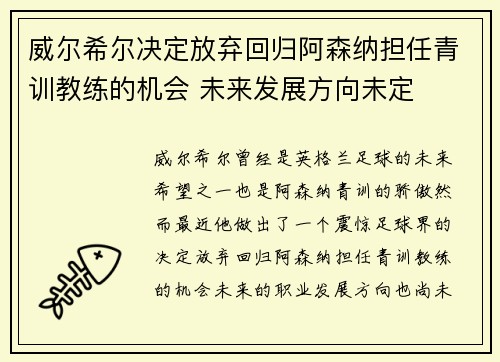 威尔希尔决定放弃回归阿森纳担任青训教练的机会 未来发展方向未定